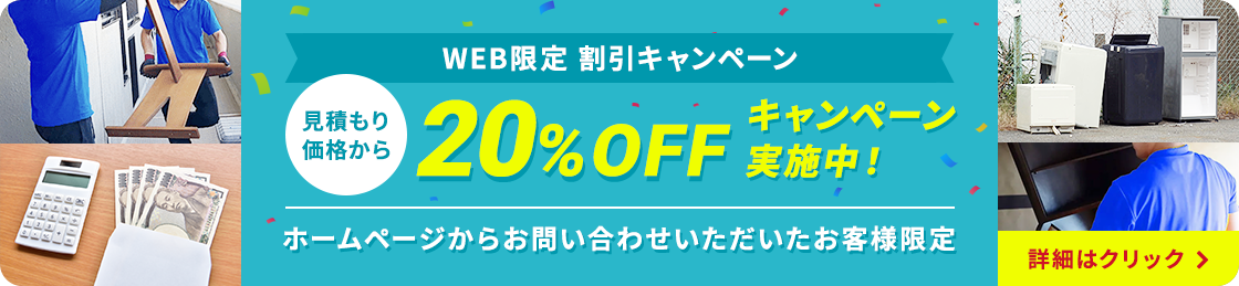 WEB限定割引 20%OFFキャンペーン実施中